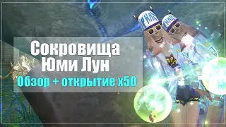 Сокровища Юми Лун | Perfect World