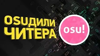 Крупнейший читерский скандал в Osu! | Разбор спидрана