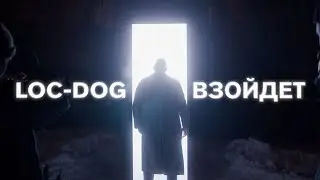 Loc-Dog - Взойдет (Премьера клипа 2021)