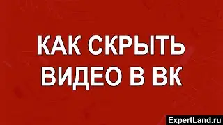 Как скрыть видео в вк