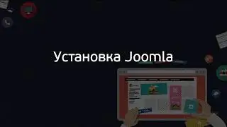 [Базовый курс по Joomla 3] 4. Установка Joomla