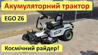 Акумуляторний трактор-газонокосарка (райдер) EGO Z6 ZT4201E-S. Космічна якість та потужність!