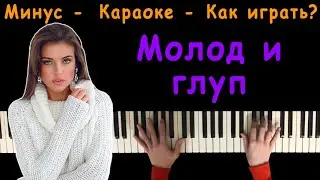 RAIKAHO – Молод и Глуп | Караоке | На пианино | Минус | Кавер