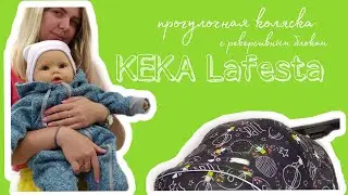 коляска с реверсивным блоком KEKA Lafesta обзор