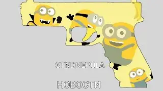 STNDNEPULA НОВОСТИ ОБ ОБНОВЛЕНИЕ