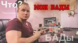 Что пьёт Врач? Зачем столько БАДов? 