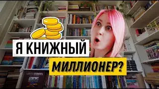 МИЛЛИОН РУБЛЕЙ??🔥  Сколько стоит моя библиотека!?