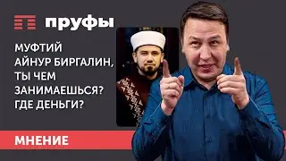 Муфтий Айнур Биргалин, ты чем занимаешься? Где деньги?