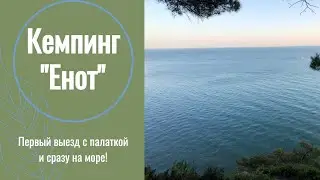 #3 Отдых с палаткой на Черном море! Кемпинг 