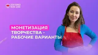 МОНЕТИЗАЦИЯ ТВОРЧЕСТВА - рабочие варианты