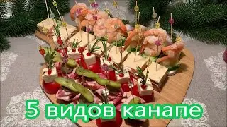 5 видов канапе, разнообразные закуски к Праздничному столу