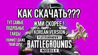 КАК СКАЧАТЬ КОРЕЙСКИЙ PUBG MOBILE НА АНДРОЙД! ТЕЛЕФОН/ПЛАНШЕТ