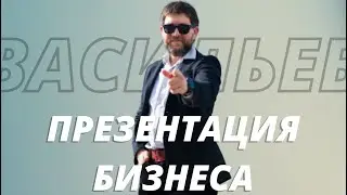 ПРЕЗЕНТАЦИЯ БИЗНЕСА 2022 | ЭДУАРД ВАСИЛЬЕВ