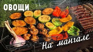 Овощи на мангале. Рецепт маринада