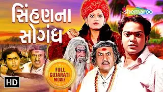 Sihan Na Sogandh - સિંહણ ના સોગંદ | Full Gujarati Movie | Rajal Barot | Firoz Irani | Premal Panchal