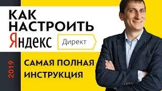 Как настроить Яндекс Директ? Пошаговая инструкция как настроить Яндекс Директ