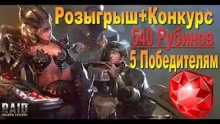 РОЗЫГРЫШ ОКОНЧЕН Raid Конкурс + Розыгрыш [540 рубинов 5 участникам]