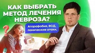 Как выбрать метод лечения невроза? ВСД, навязчивые мысли, панические атаки, агорафобия