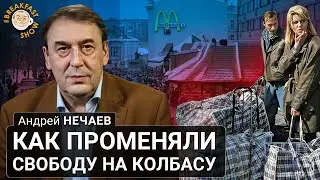 Как променяли свободу на колбасу. Андрей Нечаев