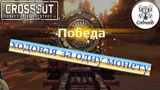 Crossout Ходовая за 1 монету