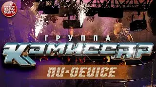 Группа КОМИССАР ✮ NU-DEVICE ✮