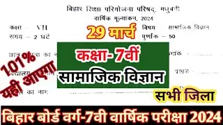 Bihar board class 7th Social science Final exam 29 March 2024 | Class 7 Samajik vigyan OriginalPaper