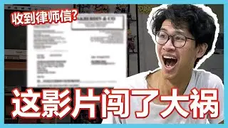 我的这部影片让我惹上了大祸... 【大棒TALK】