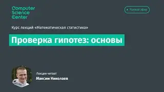 6. Проверка гипотез: основы