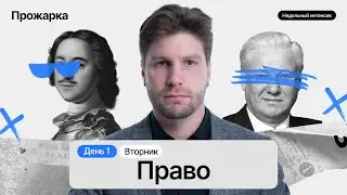 Весь блок Право за 5 часов #егэобществознание