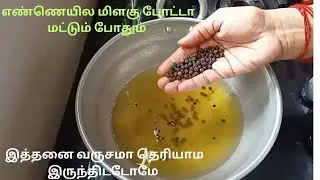 எண்ணெயில மிளகு போட்டு பாருங்க ஷாக் ஆகிடுவீங்க \kitchen tips in tamil @gomuslifestyle