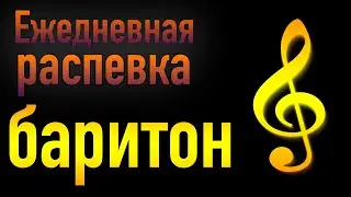 🎹 РАСПЕВКА ДЛЯ ГОЛОСА   БАРИТОН   УРОК ВОКАЛА