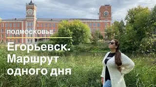 Подмосковье. Егорьевск, маршрут на выходные из Москвы. Крафтовая пивоварня.Что посмотреть?