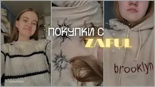 Мои Покупки Одежды С Zaful + примерка | Одежда На Зиму 2021