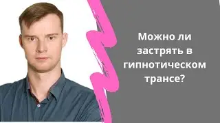 Можно ли застрять в гипнотическом трансе