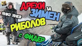 Дрехи за зимен риболов с фидер - Feeder Fishing