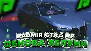 СЛИВ НОВЫХ СКИНОВ И АВТО НА ХЕЛЛОУИН RADMIR RP GTA V ! ОБНОВЛЕНИЕ РАДМИР РП ГТА 5 !