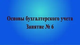 Занятие № 6. Первичные документы