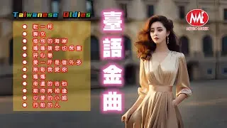 【台語金曲】乾一杯丨舞女丨惜別的海岸丨媽媽請您也保重丨碎心戀丨愛一斤是值外多丨無彩我愛你丨媽媽丨命運的吉他丨期待再相逢丨心愛的小姐丨行船的人 Taiwanese Oldies (歌詞版)