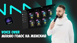 Меняю голос с мужского на женский AI VOICE OVER CHANGER | Как стать девушкой | Эдвард Хомицкий