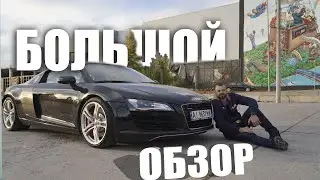 Обзор Audi R8 от автоподборщика | Бюджетный и актуальный суперкар