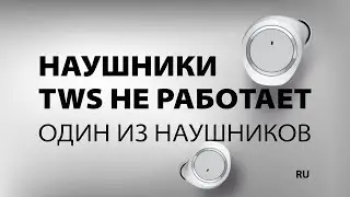 Наушники TWS не работает один из наушников