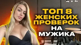 ПРАВИЛЬНЫЕ ОТВЕТЫ женщине КОГДА она пытается тебя ПРОГНУТЬ: пройди 8 женских проверок и она твоя