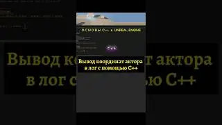 Вывод координат актора в лог C++ Unreal Engine #занятие9 #ue5development