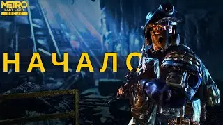 METRO LAST LIGHT СТРИМ | НОВОЕ НАЧАЛО В МЕТРО