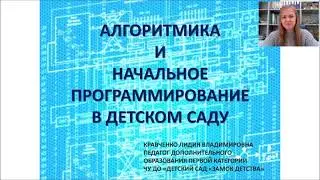 Алгоритмика и начальное программирование в детском саду