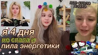 как я чуть не сошла с ума.. из-за энергетиков и сна;)