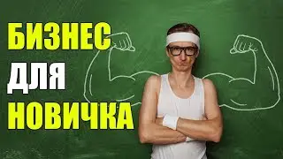 БИЗНЕС ИДЕИ ДЛЯ НОВИЧКОВ! 5 ЛУЧШИХ ИДЕЙ