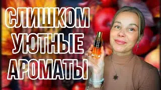 УЮТНЫЕ🍁ОСЕННИЕ АРОМАТЫ🍁НЕОБЫЧНЫЕ🍁НИ КАК У ВСЕХ