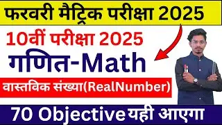 Bihar board 10th class math objective question 2025/class 10 bihar board math objective question2025