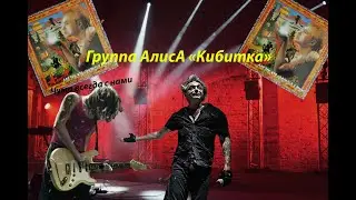 Live-клип АлисА - Кибитка